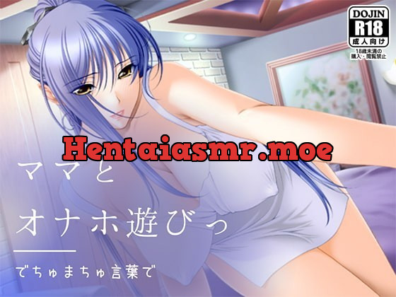 [RJ327451] - [RJ327451] でちゅまちゅ言葉でママとオナホ遊びっ