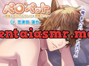 [RJ327755] ペロペット〜絶倫×お兄さんワンコ×発情エッチ～ – playlist