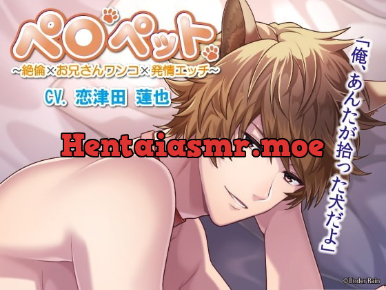 [RJ327755] - [RJ327755] ペロペット〜絶倫×お兄さんワンコ×発情エッチ～ – playlist