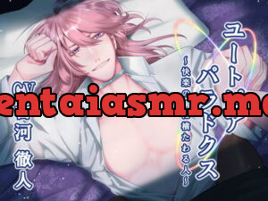 [RJ327834] ユートピアパラドクス ～快楽の園に横たわる人～ – playlist