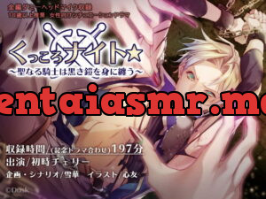 [RJ328938] くっころナイト☆～聖なる騎士は黒き鎧を身に纏う～ – playlist