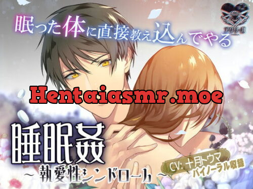 [RJ329392] - [RJ329392] 睡眠姦～執愛性シンドローム～ – playlist