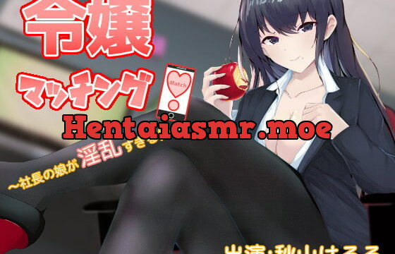 [RJ331679] 令嬢マッチング!～社長の娘が淫乱すぎる件～