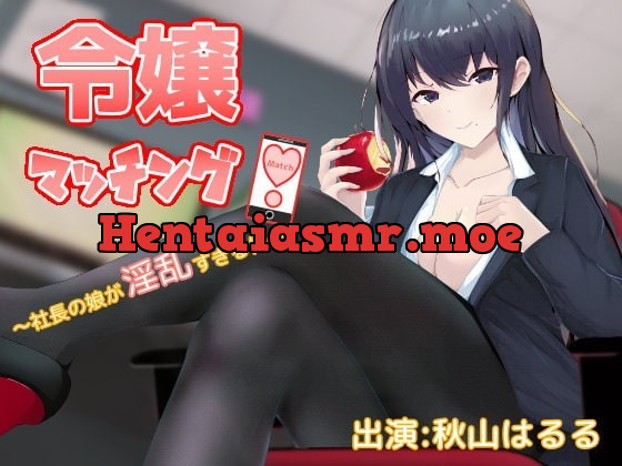 [RJ331679] - [RJ331679] 令嬢マッチング!～社長の娘が淫乱すぎる件～