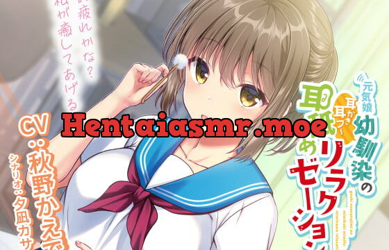 [RJ332328] 元気娘幼馴染の耳かき耳フー耳舐めリラクゼーション～お疲れ様かな?私が癒してあげる～