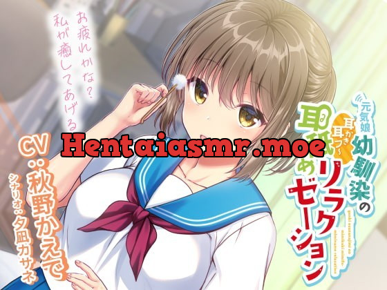 [RJ332328] - [RJ332328] 元気娘幼馴染の耳かき耳フー耳舐めリラクゼーション～お疲れ様かな?私が癒してあげる～