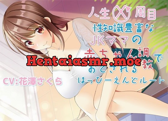 [RJ332337] - [RJ332337] 人生X周目性知識豊富なJKママの赤ちゃん調教で堕とされるはっぴ～えんどルート