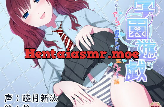 [RJ332613] 学園遊戯 〜気になるアノコに男子トイレで生ハメする話〜