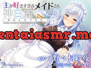 [RJ332988] 主が好きすぎるメイドさん-神白麗-【年上で表面上しっかりものの完璧メイド、冷徹な面もあるが表面上はやさしい 】そんなメイドさんです【KU100】