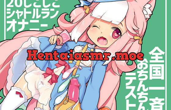 [RJ333005] 桃狐の万能オナサポボイス～20しこしこシャトルランオナニーver～《全国一斉おちんちんテスト》【バイノーラルASMRオナサポ】