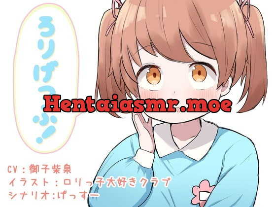 [RJ333495] - [RJ333495] ろりげっぷ!