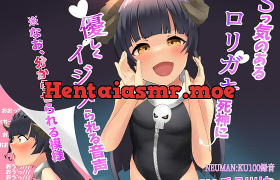 [RJ334287] ロリガキ死神に優しく虐められる音声 なお、分からせられる模様