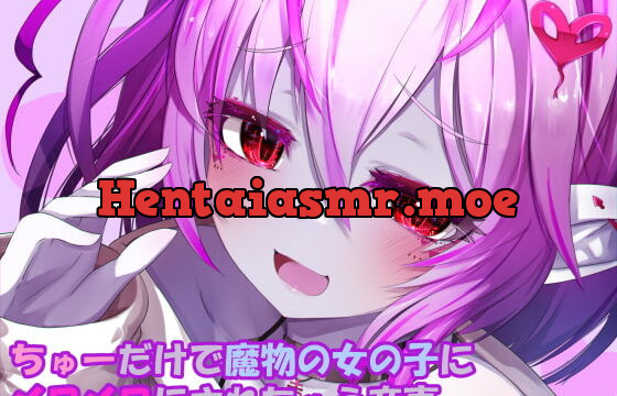 [RJ334800] ちゅーだけで魔物の女の子にメロメロにされちゃう音声