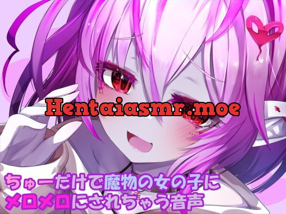 [RJ334800] - [RJ334800] ちゅーだけで魔物の女の子にメロメロにされちゃう音声