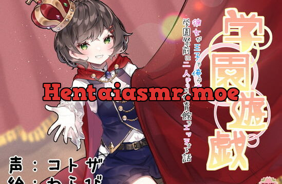 [RJ334973] 学園遊戯 〜彼女が王子で俺が姫!?学校祭前に二人きりの体育館でエッチする話〜
