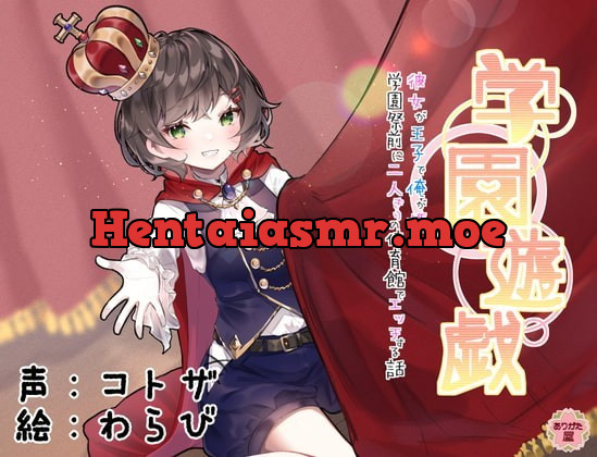 [RJ334973] - [RJ334973] 学園遊戯 〜彼女が王子で俺が姫!?学校祭前に二人きりの体育館でエッチする話〜