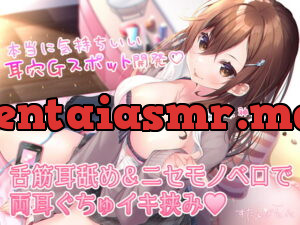 [RJ335042] 本当に気持ちいい耳穴Gスポット開発♪舌筋耳舐め&ニセモノベロで両耳ぐちゅイキ挟み