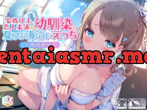 [RJ335237] 家族以上恋人未満の幼馴染と夏らぶ海沿いえっち【バイノーラル/フォーリーサウンド】