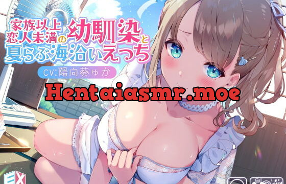 [RJ335237] 家族以上恋人未満の幼馴染と夏らぶ海沿いえっち【バイノーラル/フォーリーサウンド】