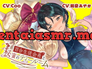 [RJ335328] 百合生徒会長と秘蜜のティールーム ～ 水泳部 速水スイの場合 ～