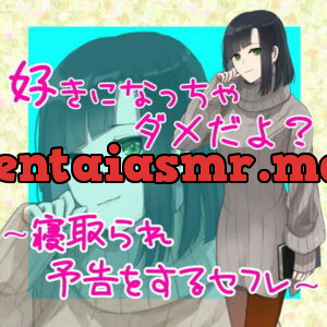 [RJ335356] 好きになっちゃダメだよ?～寝取られ予告をするセフレ～