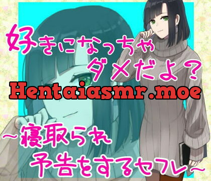 [RJ335356] 好きになっちゃダメだよ?～寝取られ予告をするセフレ～