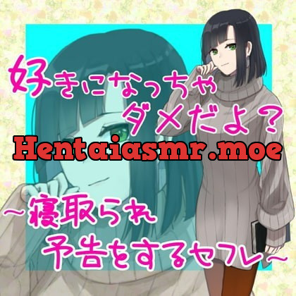 [RJ335356] - [RJ335356] 好きになっちゃダメだよ?～寝取られ予告をするセフレ～