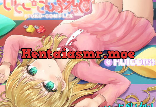 [RJ335367] いとここんぷれっくす～小学生の年下いとこはあなたがドMのロリコンのヘンタイだからわざと冷たくしてくれる～