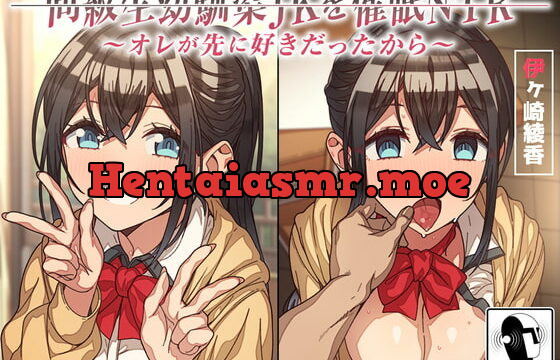 [RJ335552] 同級生幼馴染JKを催眠NTR～オレが先に好きだったから～【KU100/バイノーラル】