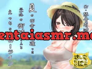 [RJ335604] 夏の田舎で出逢った三十路の御姉さんとえっちなスローライフ