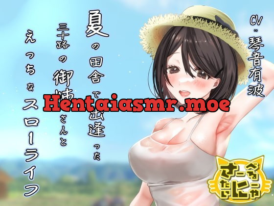 [RJ335604] - [RJ335604] 夏の田舎で出逢った三十路の御姉さんとえっちなスローライフ