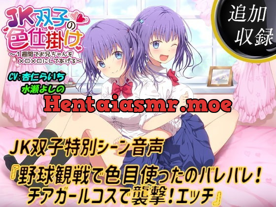 [RJ336170] - [RJ336170] 【追加収録】特別音声『野球観戦で色目使ったのバレバレ!チアガールコスで襲撃!エッチ』【JK双子と3P】