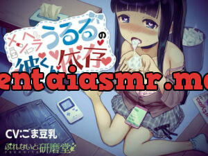 [RJ336449] メンヘラうるるの彼くん依存