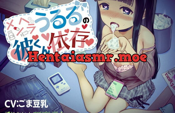 [RJ336449] メンヘラうるるの彼くん依存