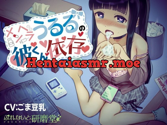 [RJ336449] - [RJ336449] メンヘラうるるの彼くん依存