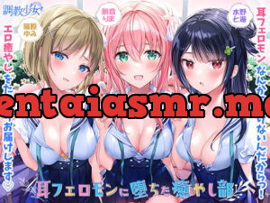 [RJ336487] 耳フェロモンに堕ちた癒やし部 ～癒やし娘たちは耳フェロモン種付けに夢中～