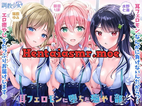 [RJ336487] - [RJ336487] 耳フェロモンに堕ちた癒やし部 ～癒やし娘たちは耳フェロモン種付けに夢中～