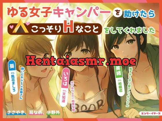 [RJ336604] - [RJ336604] ゆる女子キャンパーを助けたらこっそりHなことをしてくれました【バイノーラル】【耳なめ】