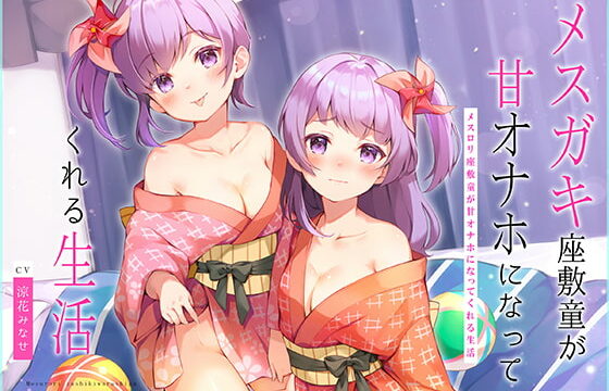 [RJ336634] メスガキ座敷童が甘オナホになってくれる生活～歯ブラシ・耳かき&濃厚ロリえっち♪～【大ボリューム2時間25分!】