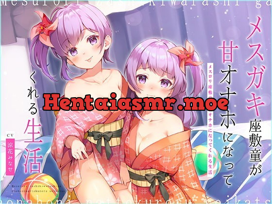 [RJ336634] - [RJ336634] メスガキ座敷童が甘オナホになってくれる生活～歯ブラシ・耳かき&濃厚ロリえっち♪～【大ボリューム2時間25分!】