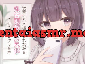 [RJ336735] 後輩にハメ撮りされながら乳首調教でメス化させられちゃう音声