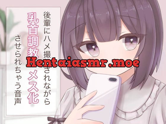 [RJ336735] - [RJ336735] 後輩にハメ撮りされながら乳首調教でメス化させられちゃう音声