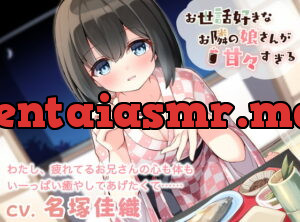 [RJ336898] [Ear Cleaning / Oil Massage] The Girl Next Door is Too Sweet! (CV: Kaori Nazuka)