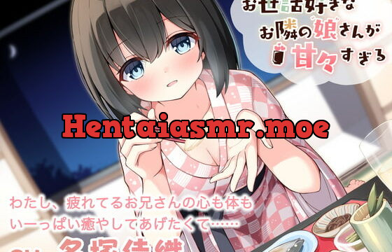 [RJ336898] [Ear Cleaning / Oil Massage] The Girl Next Door is Too Sweet! (CV: Kaori Nazuka)