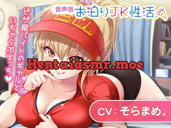 [RJ336911] - [RJ336911] お泊りJK性活～ピザ屋バイトのギャルといちゃらぶえっち～【音声版】