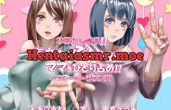 [RJ336928] 本日貸し切り!!あかちゃんぷれい専門店でママをひとり占め!!(フォーリーサウンド)