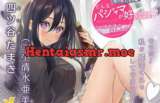 [RJ336952] What Pajamas Do You Like? Tamaki Yotsuya ~How to Have Fun Off the Clock~