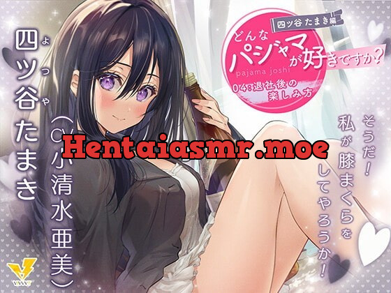 [RJ336952] - [RJ336952] What Pajamas Do You Like? Tamaki Yotsuya ~How to Have Fun Off the Clock~