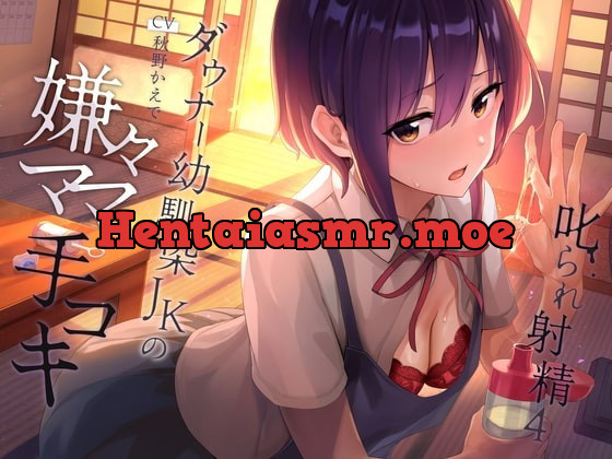 [RJ337048] - [RJ337048] 叱られ射精4 ダウナー幼馴染JKの嫌々ママ手コキ