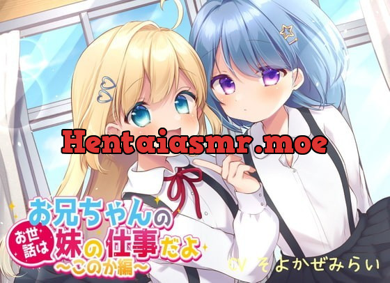 [RJ337083] - [RJ337083] 【1周年記念/110円】お兄ちゃんのお世話は妹の仕事だよ～このか編～